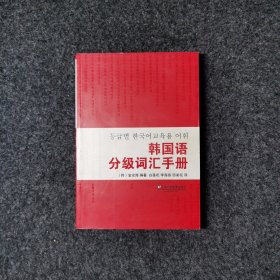韩国语分级词汇手册