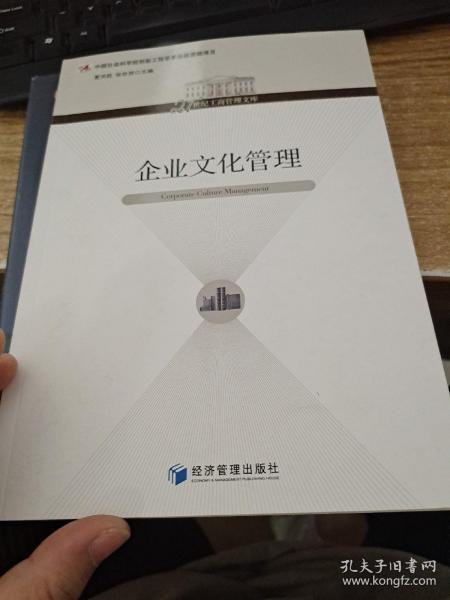 21世纪工商管理文库：企业文化管理