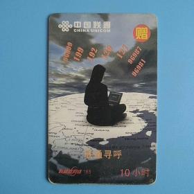 重庆联通165上网卡（赠品卡）