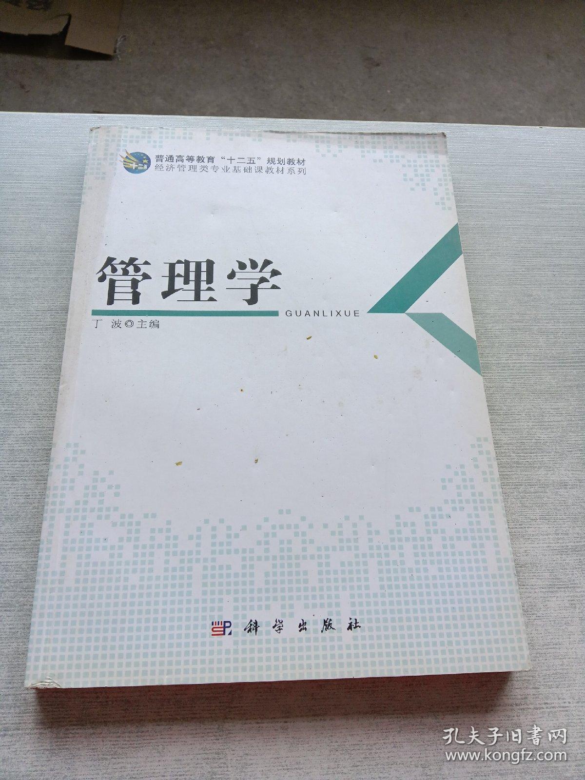 管理学  经济管理类专业基础课教材系列_普通高等教育十二五规划教材