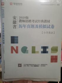 安徽省2020版教师招聘考试经典教材英语学科专业知识  小学专用   小学英语  书+卷子