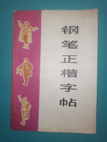 钢笔正楷字帖