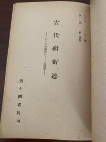 民国日译本 古代绢街道 汉代绘绢贸易路考 又名《中国和叙利亚之间的古代丝绸之路》 一册全 德国历史学家赫尔曼(A. Herrmann) 丝路名著