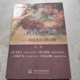 新说文解字：细说英语词根词源