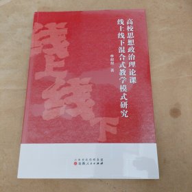 高校思想政沿理论课线上线下混合式教学模式研究（没开包）