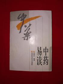 老版经典丨中药易读（仅印2200册）382页大厚本，内收大量中药！详见描述和图片