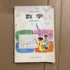 80年代五年制小学课本数学第十册，有笔迹，缺封底