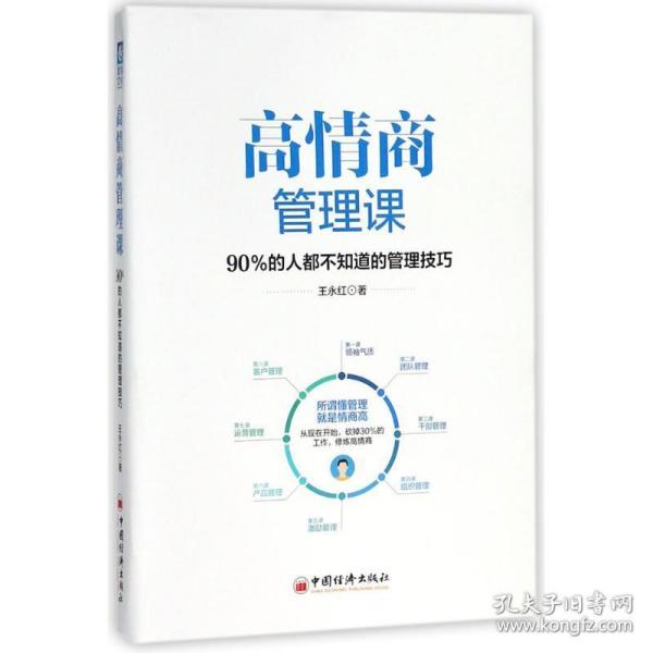 高情商管理课：90％的人都不知道的管理技巧