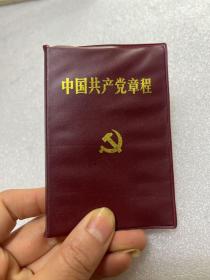 中国共产党章程第十五次