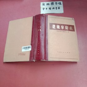 逻辑学辞典