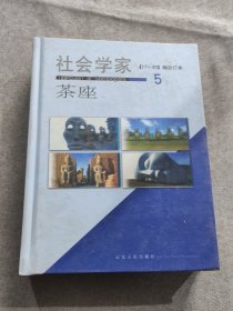 社会学家茶座5（17-20）（辑合订本）