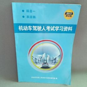 机动车驾驶人考试：学习资料