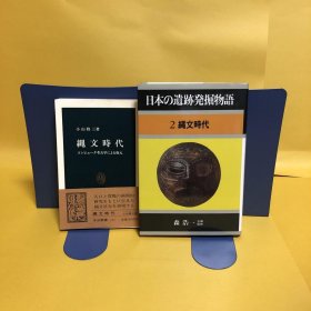 日文 縄文時代・日本の遺跡発掘物語２　縄文時代　　　２冊セット
