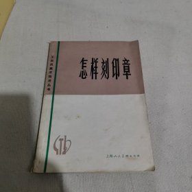 怎样刻印章