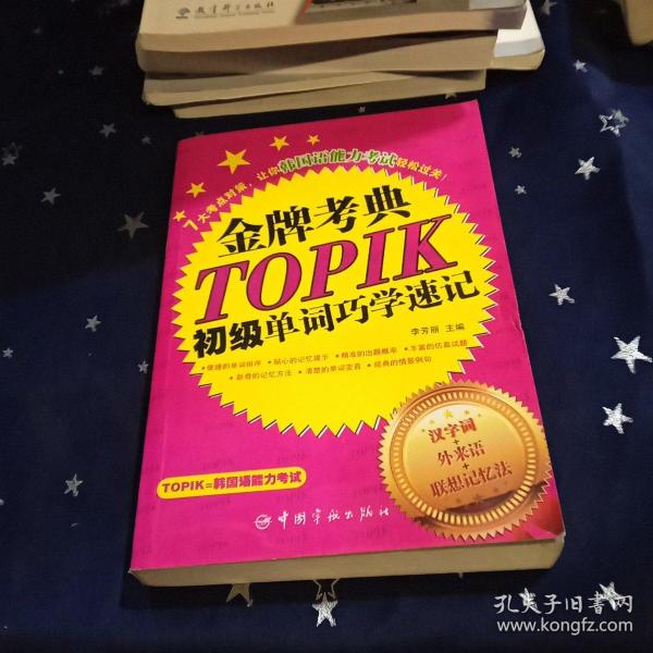 金牌考典：TOPIK初级单词巧学速记