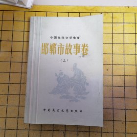 中国民间文学集成：邯郸市故事卷上