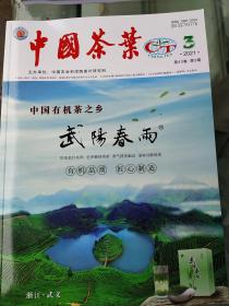 中国茶叶  2021年第3期