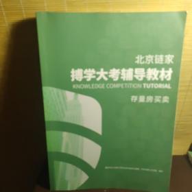 北京链家博学大考辅导教材 存量房买卖