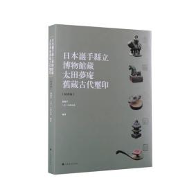 本岩手县立博物馆藏太田梦庵旧藏古玺印(版) 古董、玉器、收藏 作者 新华正版