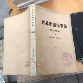 世界史编年手册 现代部分 下