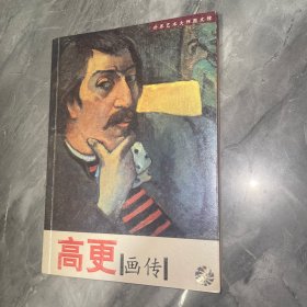 高更画传