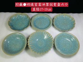 旧藏●回流官窑冰裂纹赏盘六个