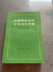 汉语阿拉伯语分类词汇手册
