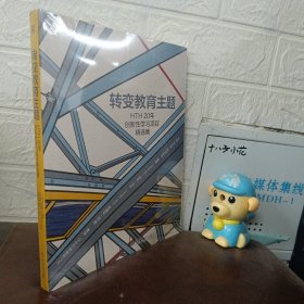 转变教育主题HTH20年创新性学习项目精选集