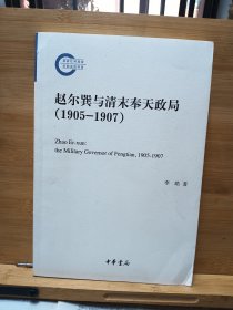 赵尔巽与清末奉天政局