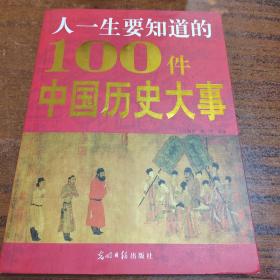 人一生要知道的100件中国历史大事:图文版