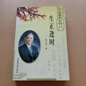 生正逢时--张学津自传（戏剧家丛书）（张学津签赠程维湘导演 程维湘转签赠 ）