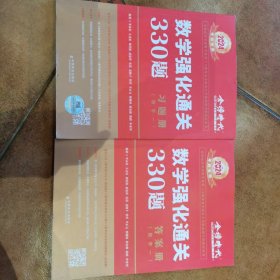 数学强化通关330题.数学一