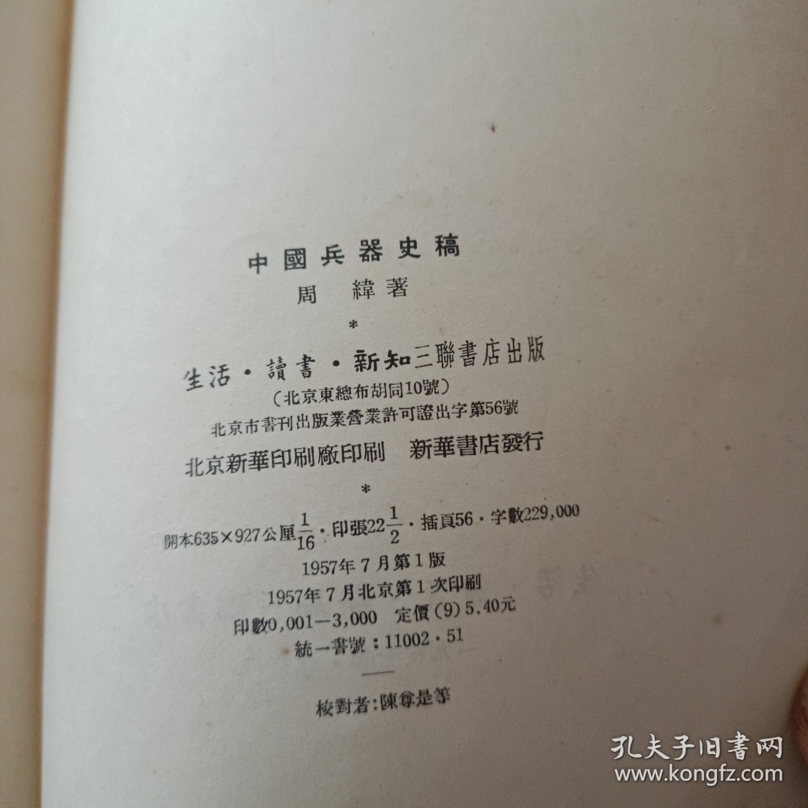 中国兵器史稿