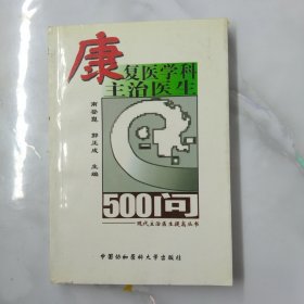 康复医学科主治医生500问