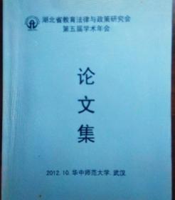 湖北省法律与政策研究会第五届学术年会 论文集