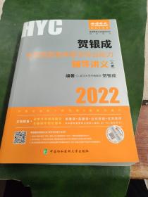 贺银成2022考研西医综合 临床医学综合能力辅导讲义（上、下册）