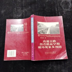 高速公路沥青路面早期破坏现象及预防 人民交通出版社