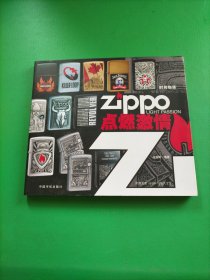 时尚物语·Zippo点燃激情 (内附光盘)