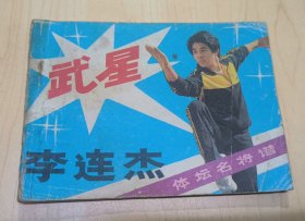 体坛名将谱·武星李连杰