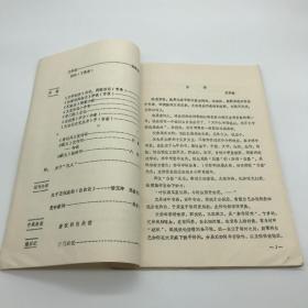 上海社会科学院文学研究所1980年自印本“资料与研究”《上海“孤岛”时期文学史料选辑——王任叔专辑》一册