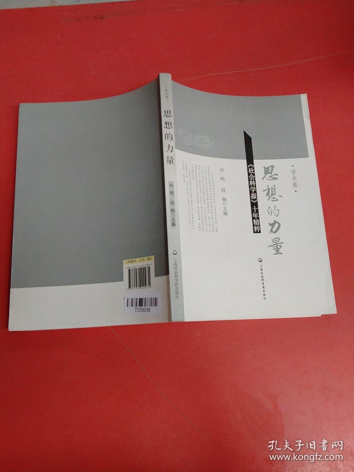 思想的力量——《社会科学报》十年精粹学术卷以实拍图为准