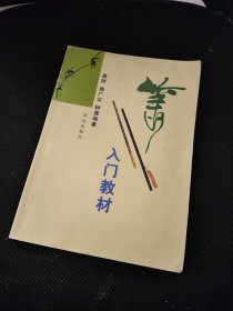 箫入门教材