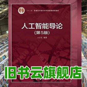 人工智能导论第5版五版王万良编著高等教育出版社2020年版9787040551532