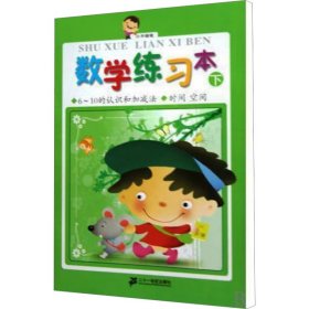 数学练本 下 低幼启蒙 作者 新华正版