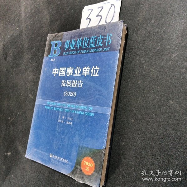 事业单位蓝皮书：中国事业单位发展报告（2020）