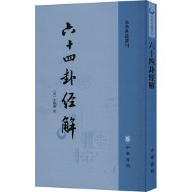 全新正版十卦经解[清]朱骏声9787101003529