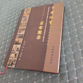 中国体育百年图志