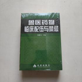 兽医药物临床配伍与禁忌