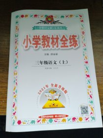 小学教材全练：语文（3年级上）（人教课标版）