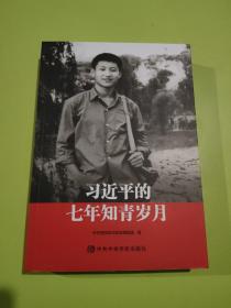 习近平的七年知青岁月